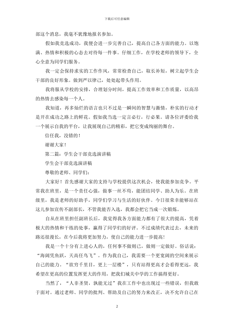 学生会干部竞选演讲稿_第2页