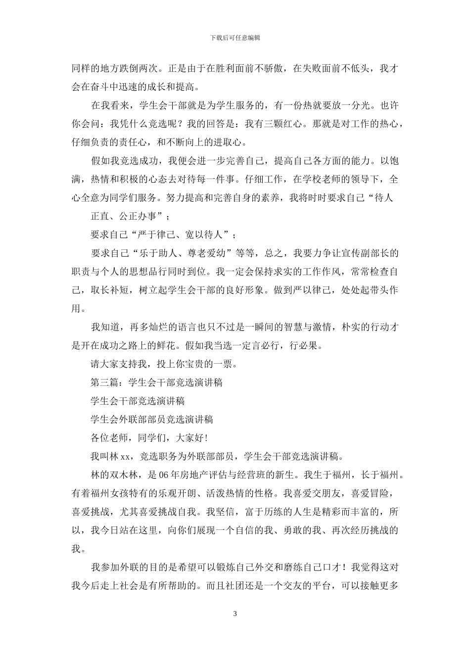 学生会干部竞选演讲稿_第3页