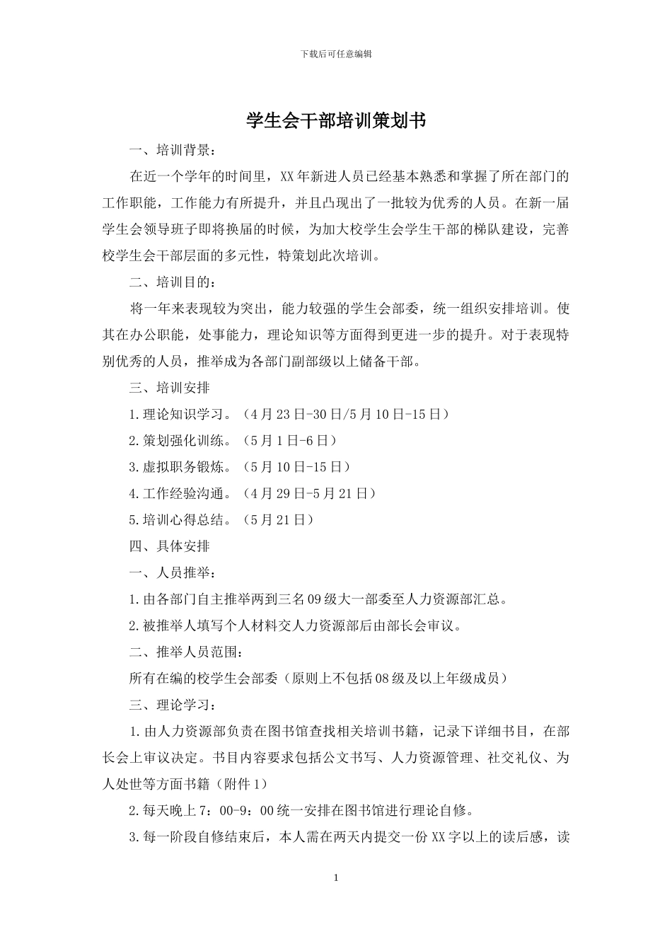 学生会干部培训策划书_第1页