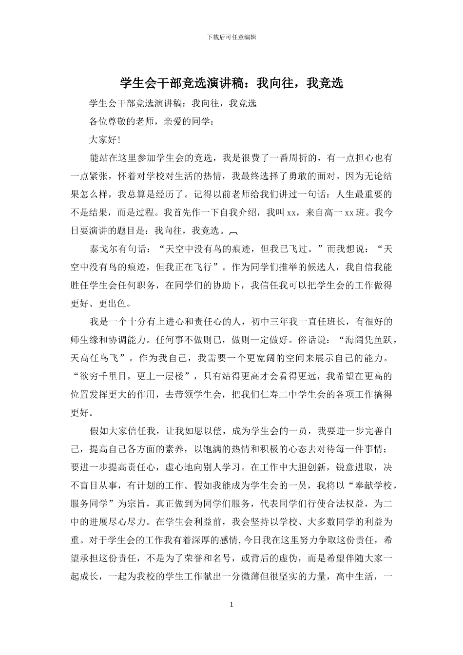 学生会干部竞选演讲稿：我向往-我竞选_第1页
