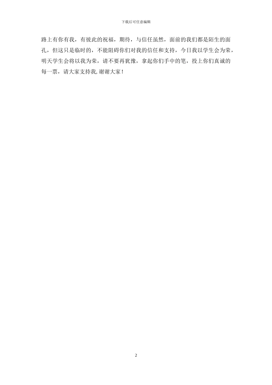 学生会干部竞选演讲稿：我向往-我竞选_第2页