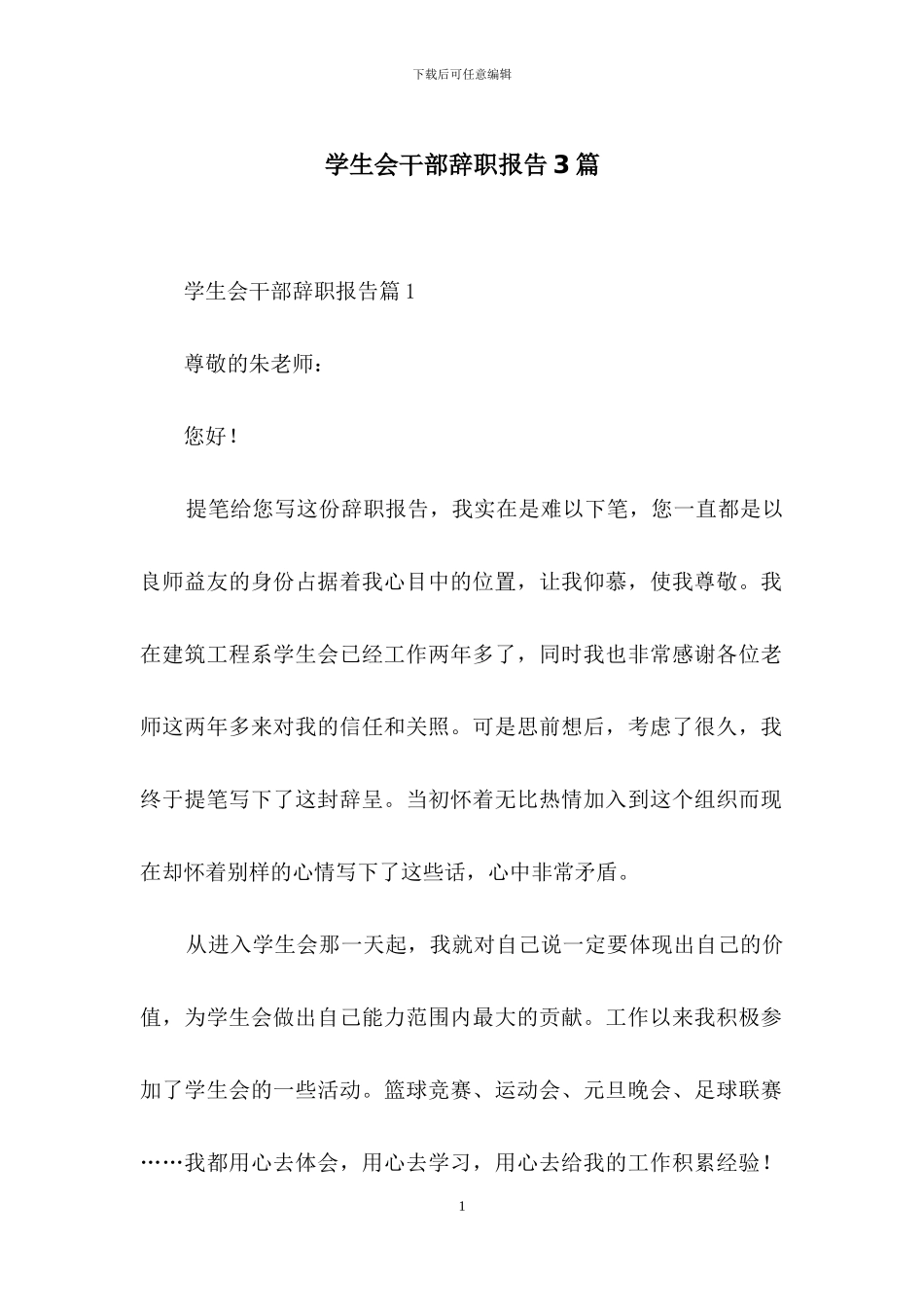 学生会干部辞职报告3篇_第1页