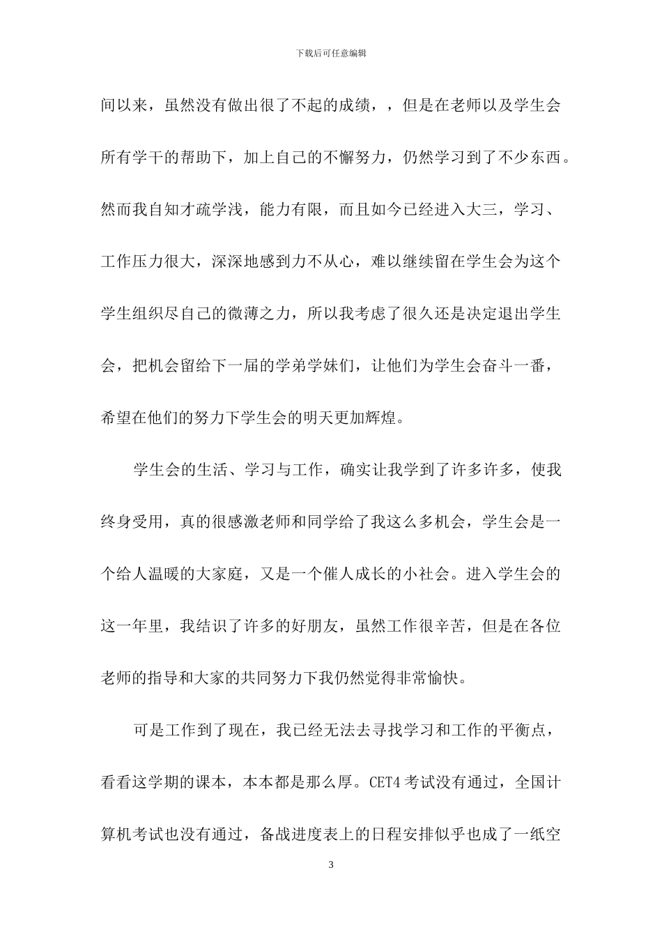 学生会干部辞职报告3篇_第3页