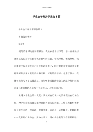 学生会干部辞职报告3篇