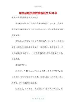 学生会成员述职报告范文600字