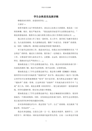 学生会换届竞选演讲稿