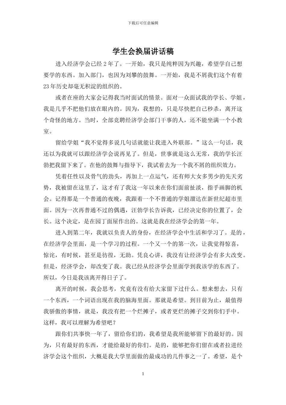 学生会换届讲话稿_第1页