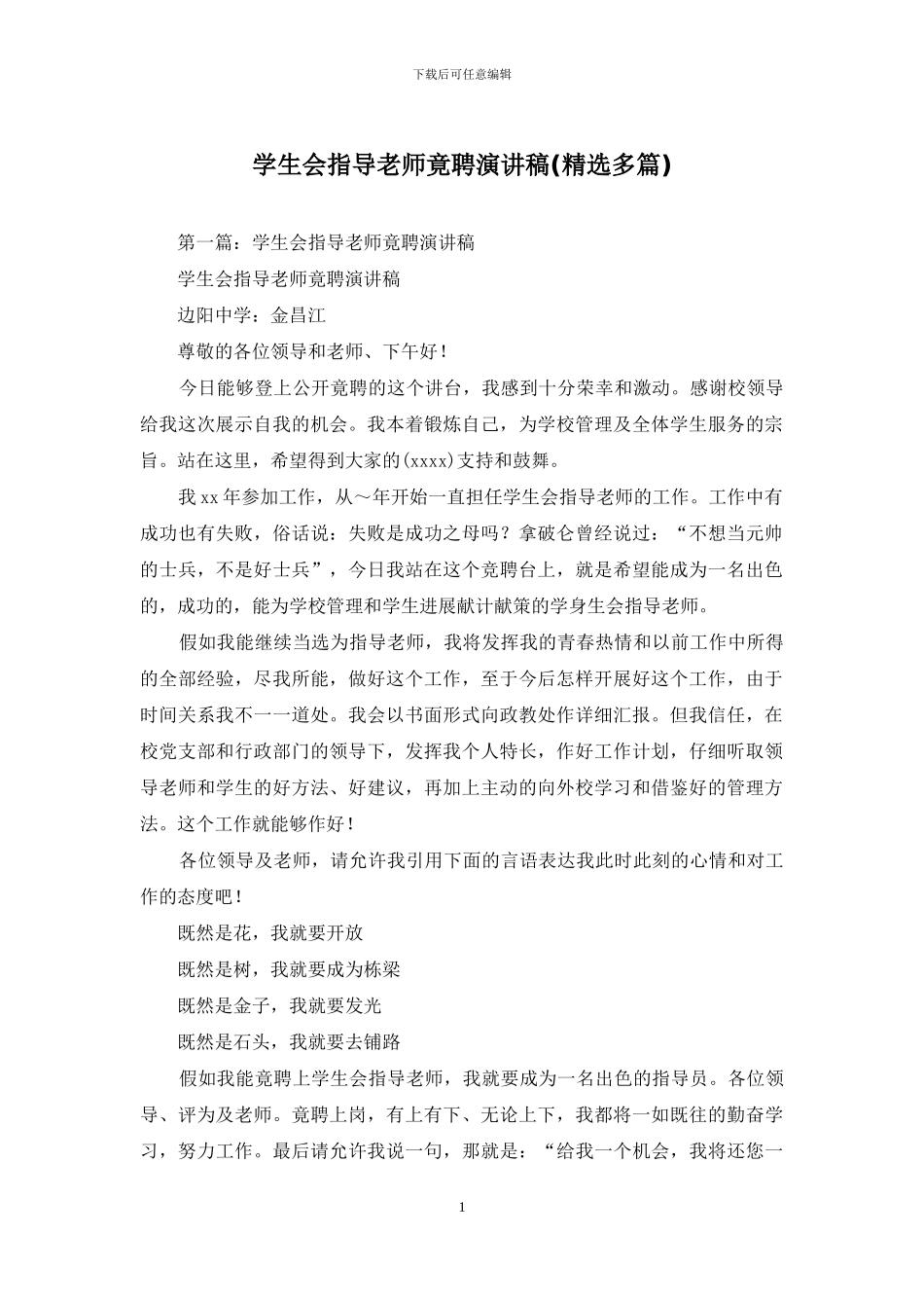 学生会指导教师竟聘演讲稿_第1页