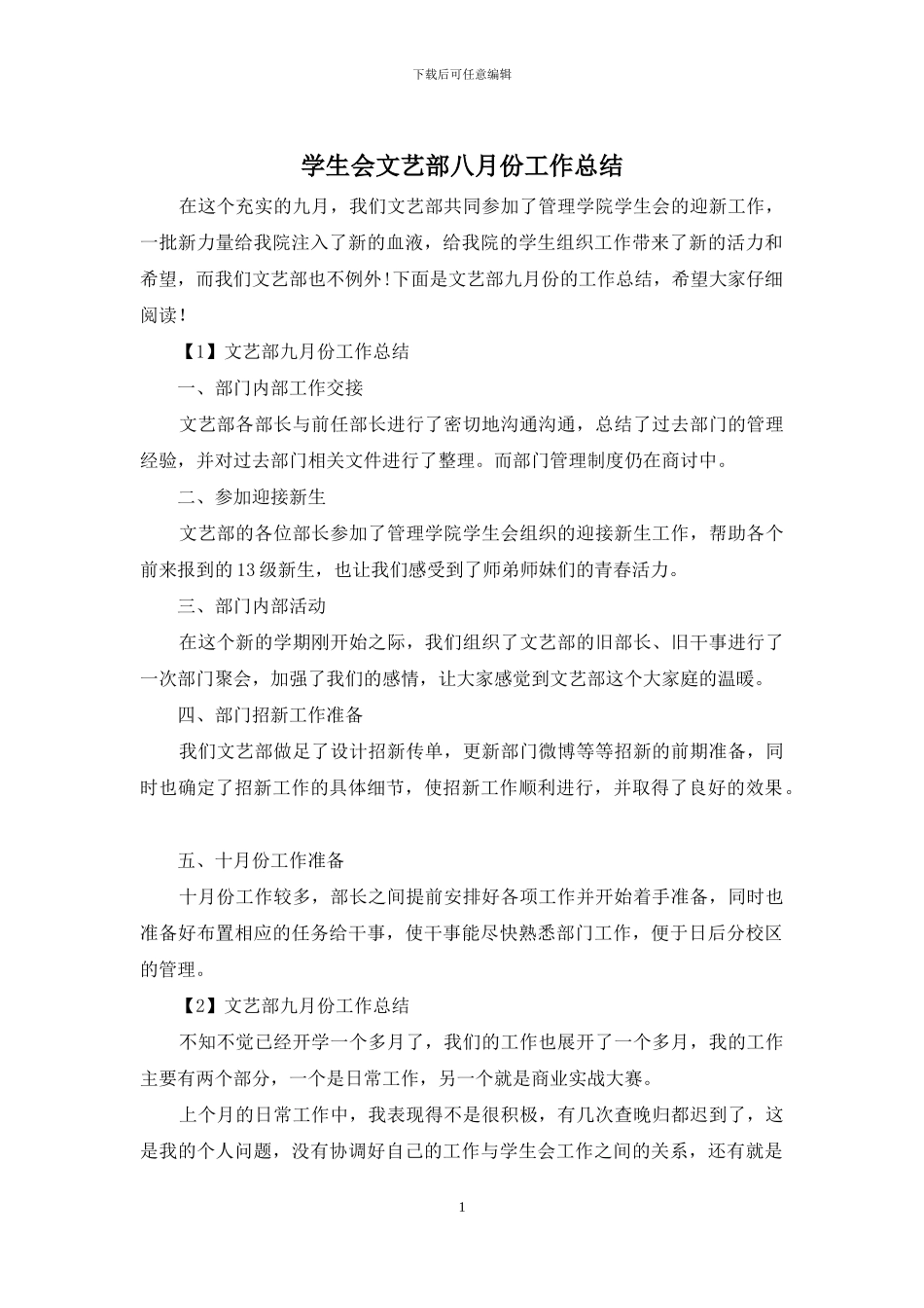 学生会文艺部八月份工作总结_第1页