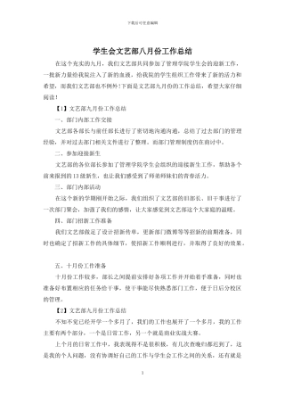 学生会文艺部八月份工作总结