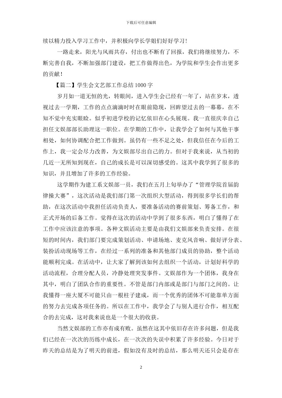 学生会文艺部工作总结1000字_第2页