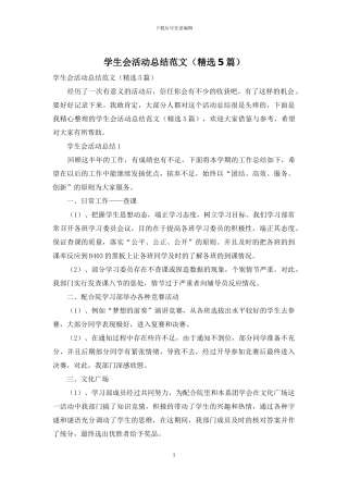 学生会活动总结范文