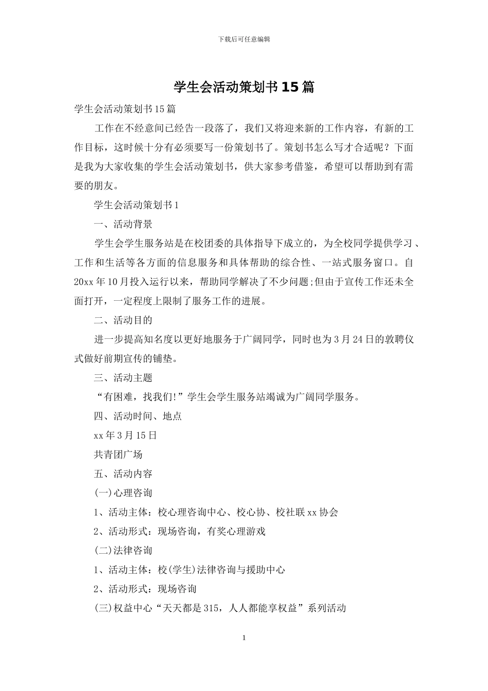 学生会活动策划书15篇_第1页