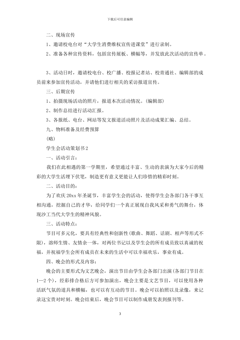 学生会活动策划书15篇_第3页