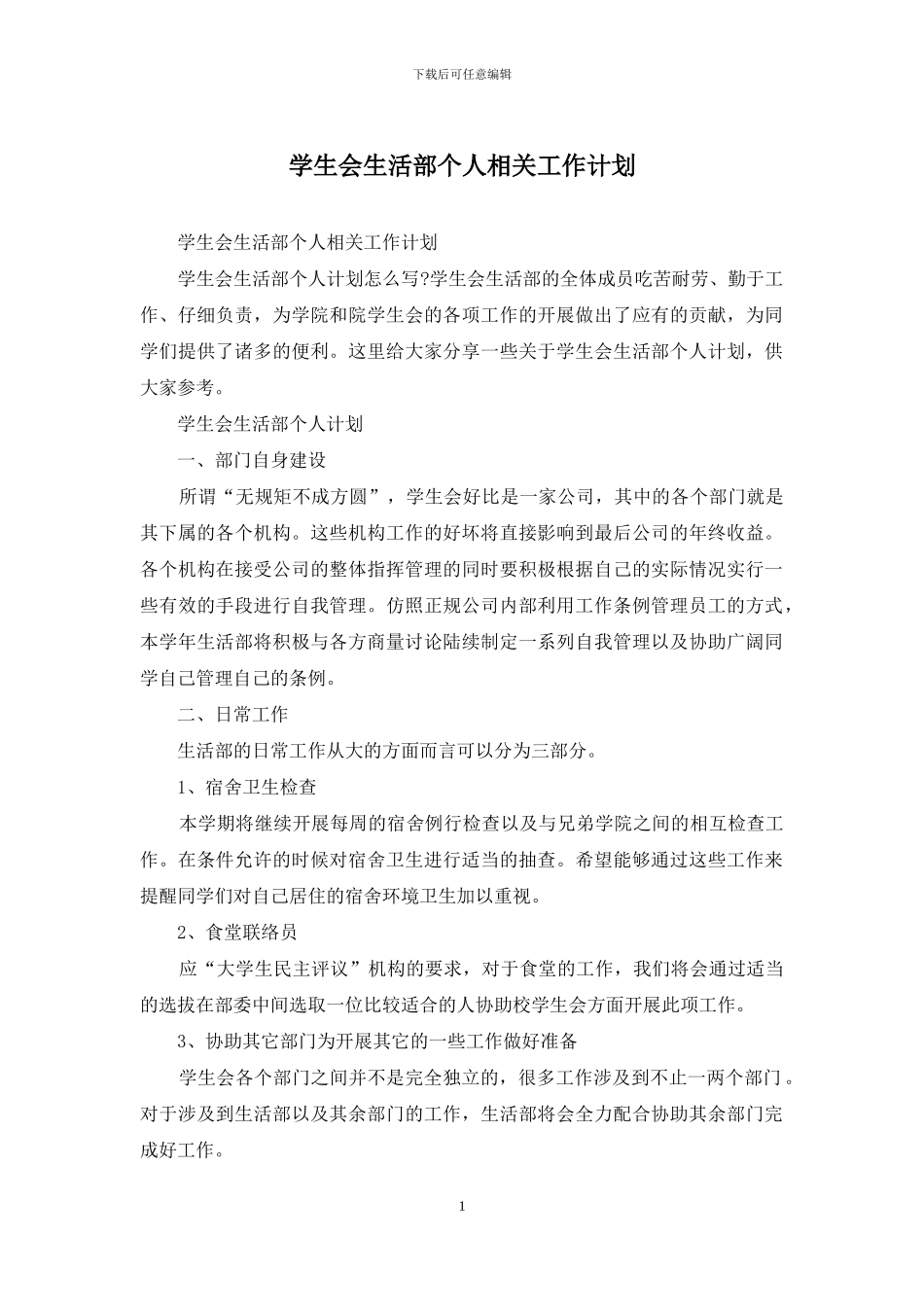 学生会生活部个人相关工作计划_第1页
