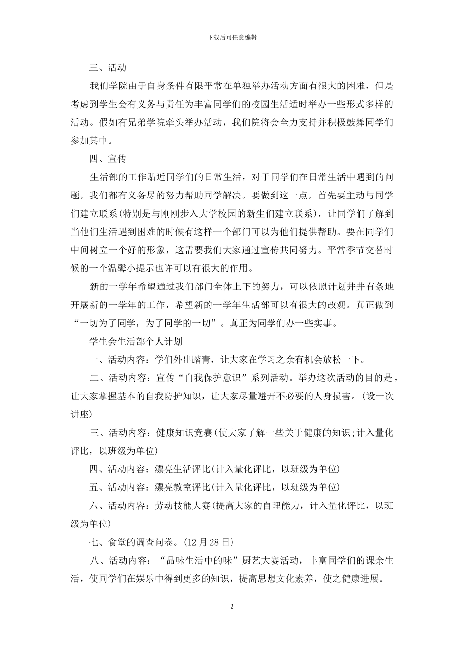学生会生活部个人相关工作计划_第2页