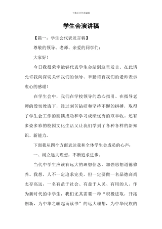 学生会演讲稿