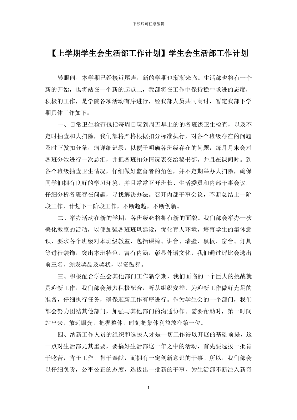学生会生活部工作计划_第1页