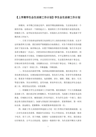 学生会生活部工作计划