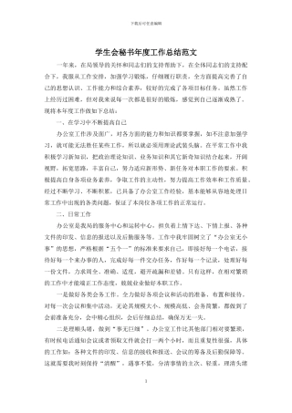 学生会秘书年度工作总结范文