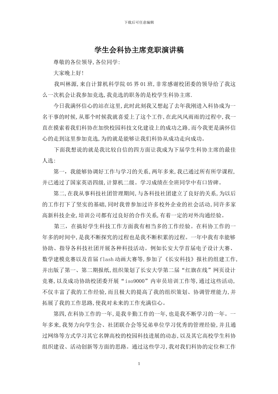学生会科协主席竞职演讲稿_第1页