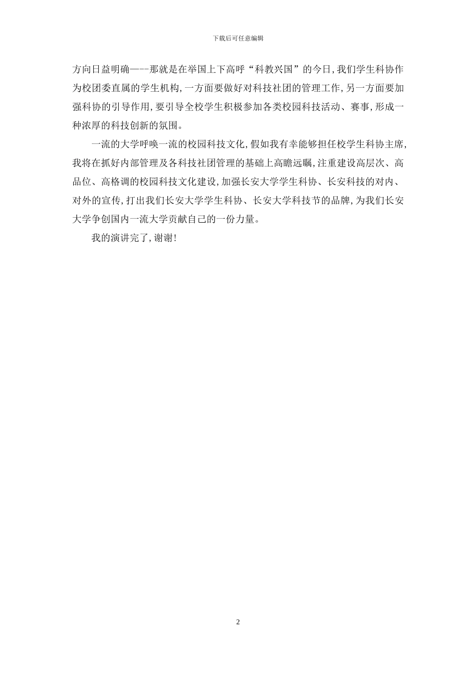 学生会科协主席竞职演讲稿_第2页