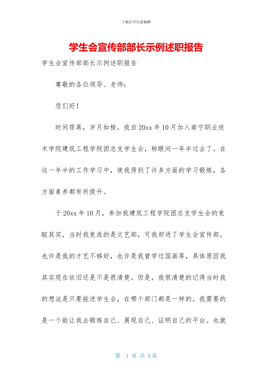 学生会宣传部部长示例述职报告_第1页