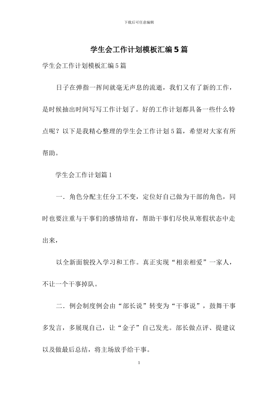 学生会工作计划模板汇编5篇_第1页