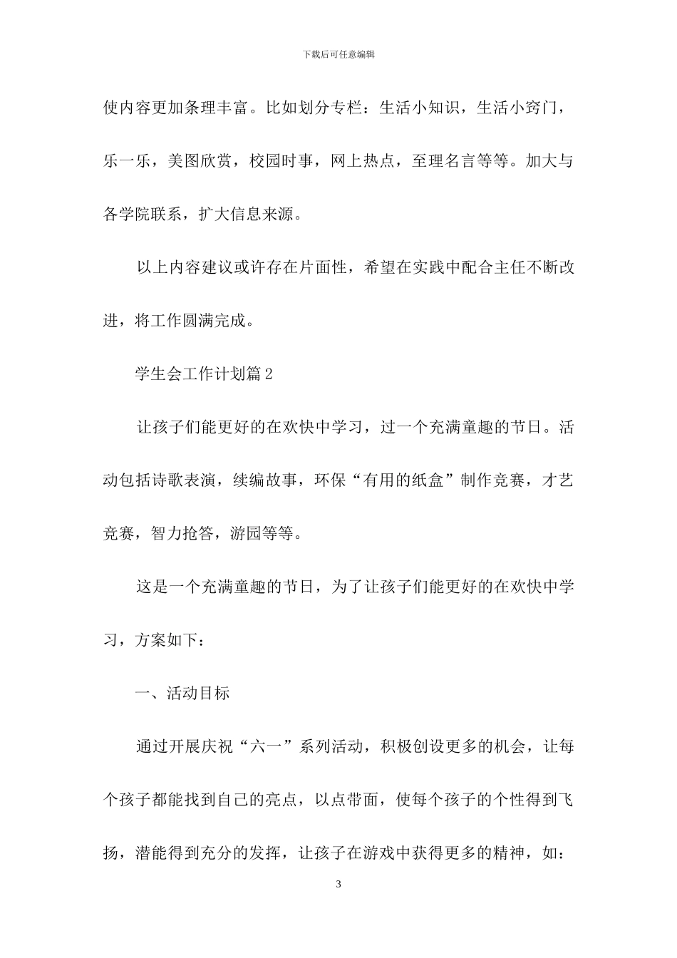 学生会工作计划模板汇编5篇_第3页