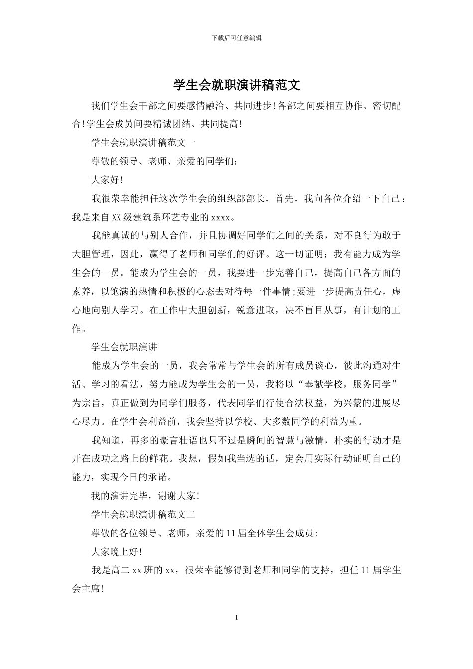学生会就职演讲稿范文_第1页
