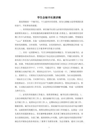 学生会秘书长演讲稿
