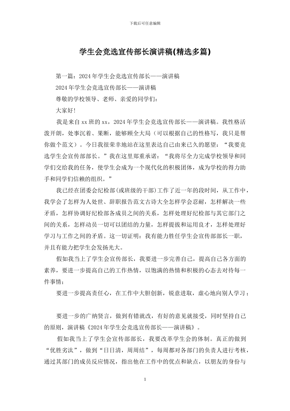 学生会竞选宣传部长演讲稿_第1页