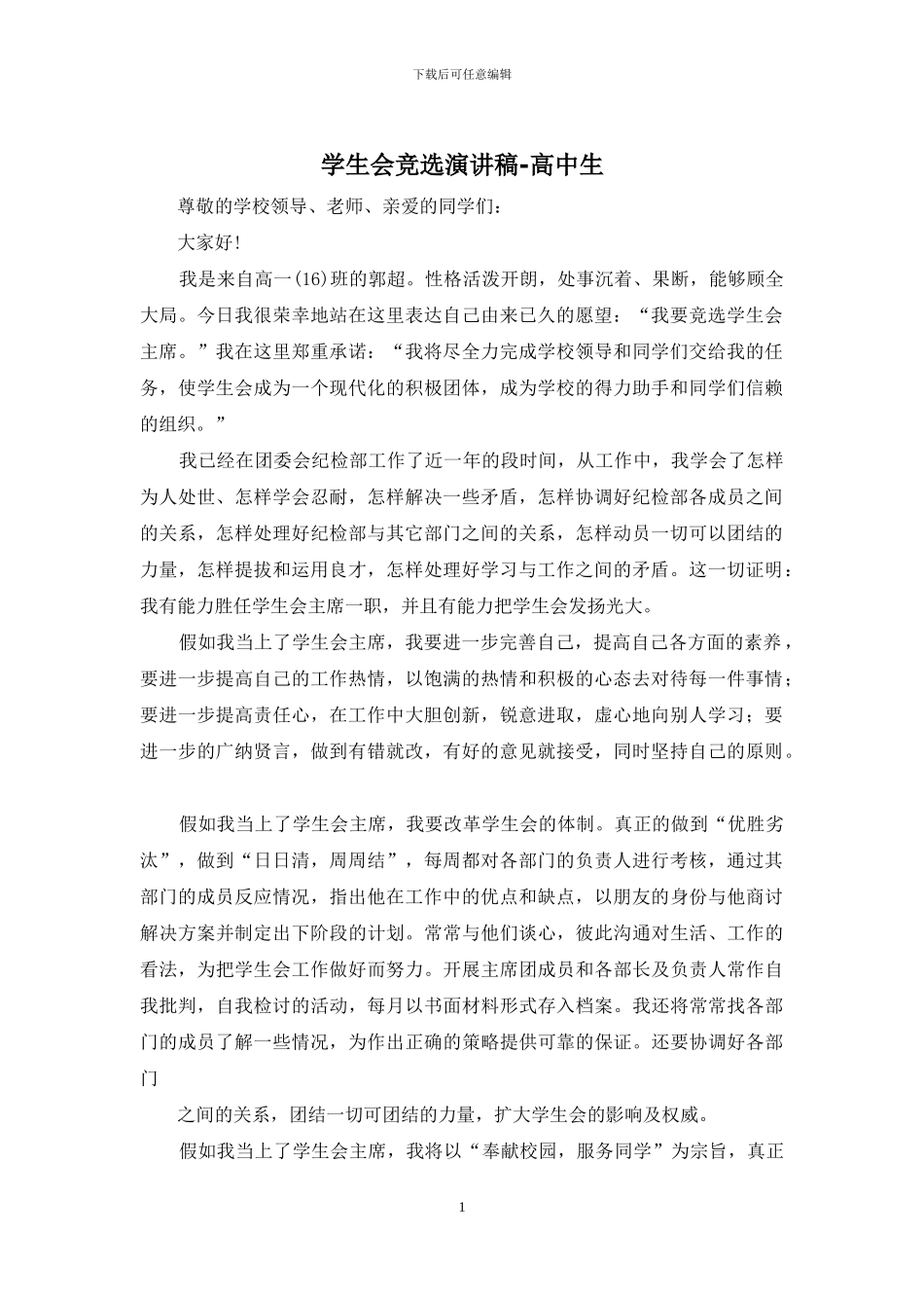 学生会竞选演讲稿-高中生_第1页