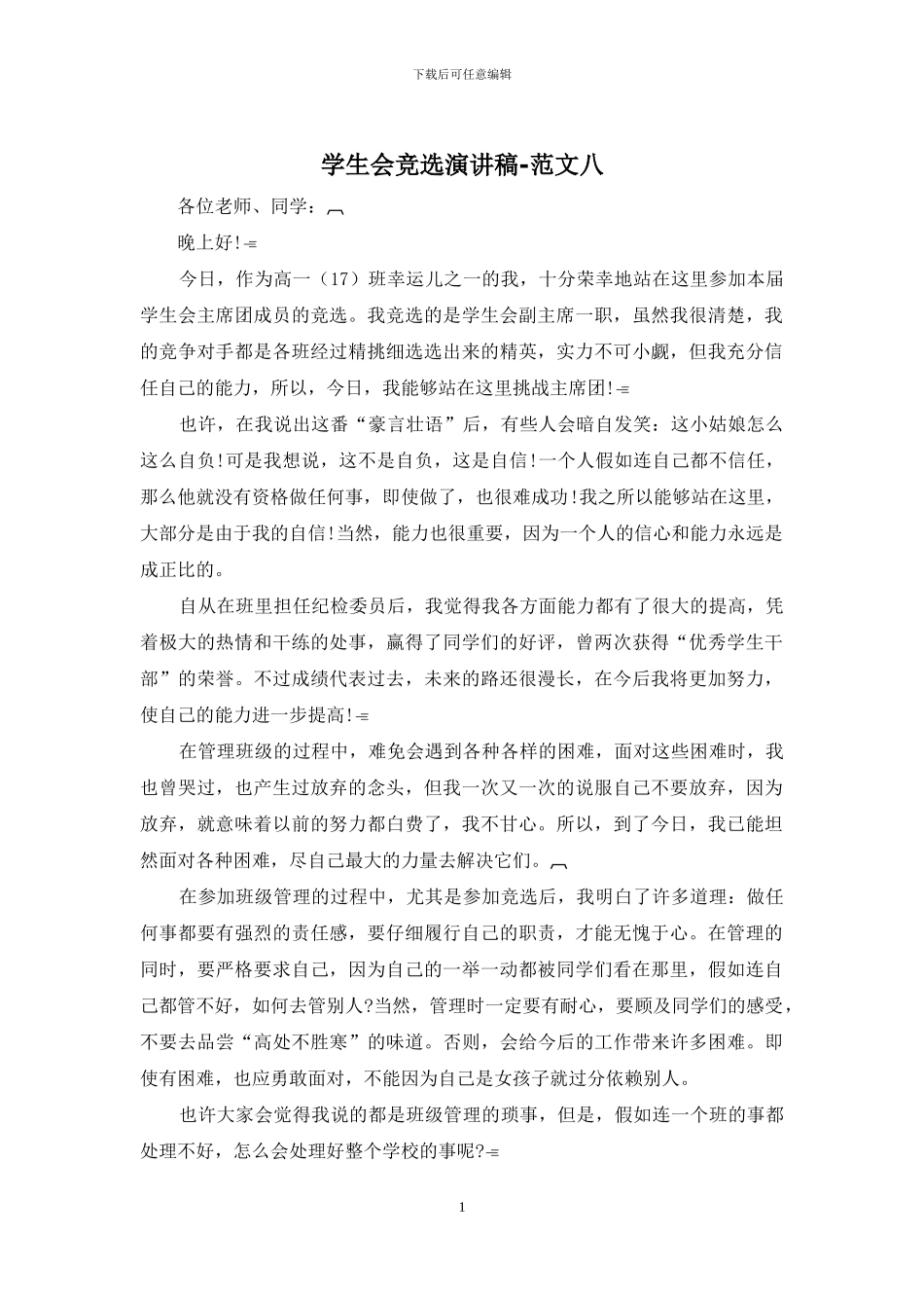 学生会竞选演讲稿-范文八_第1页