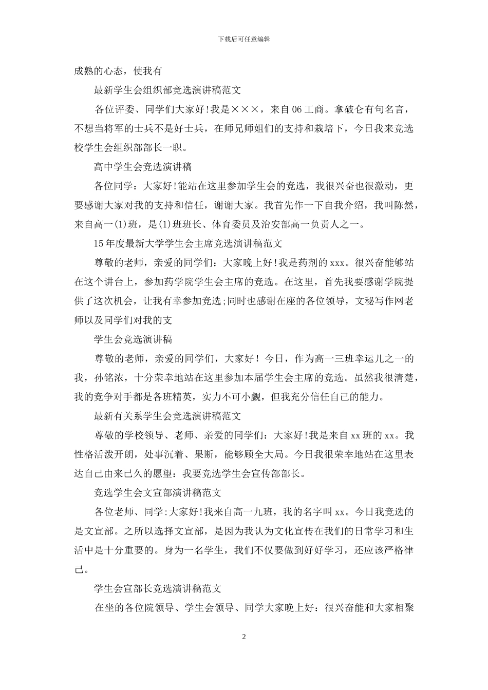 学生会竞选演讲稿集锦_第2页