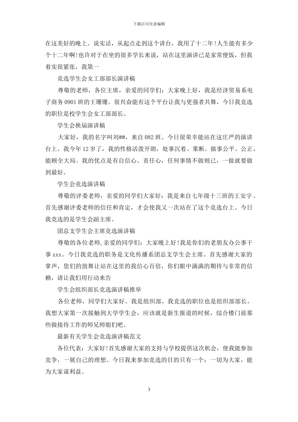学生会竞选演讲稿集锦_第3页