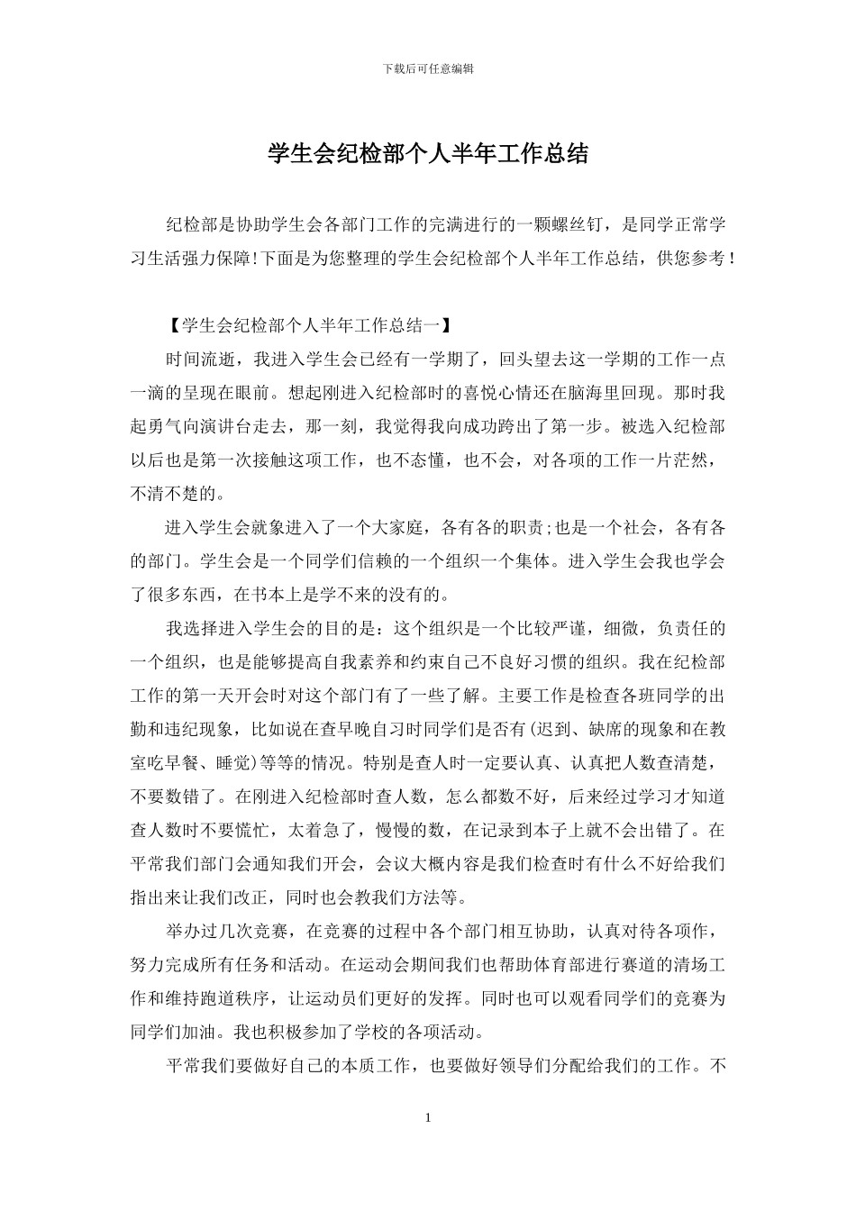 学生会纪检部个人半年工作总结_第1页