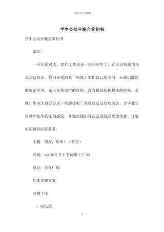 学生会结业晚会策划书