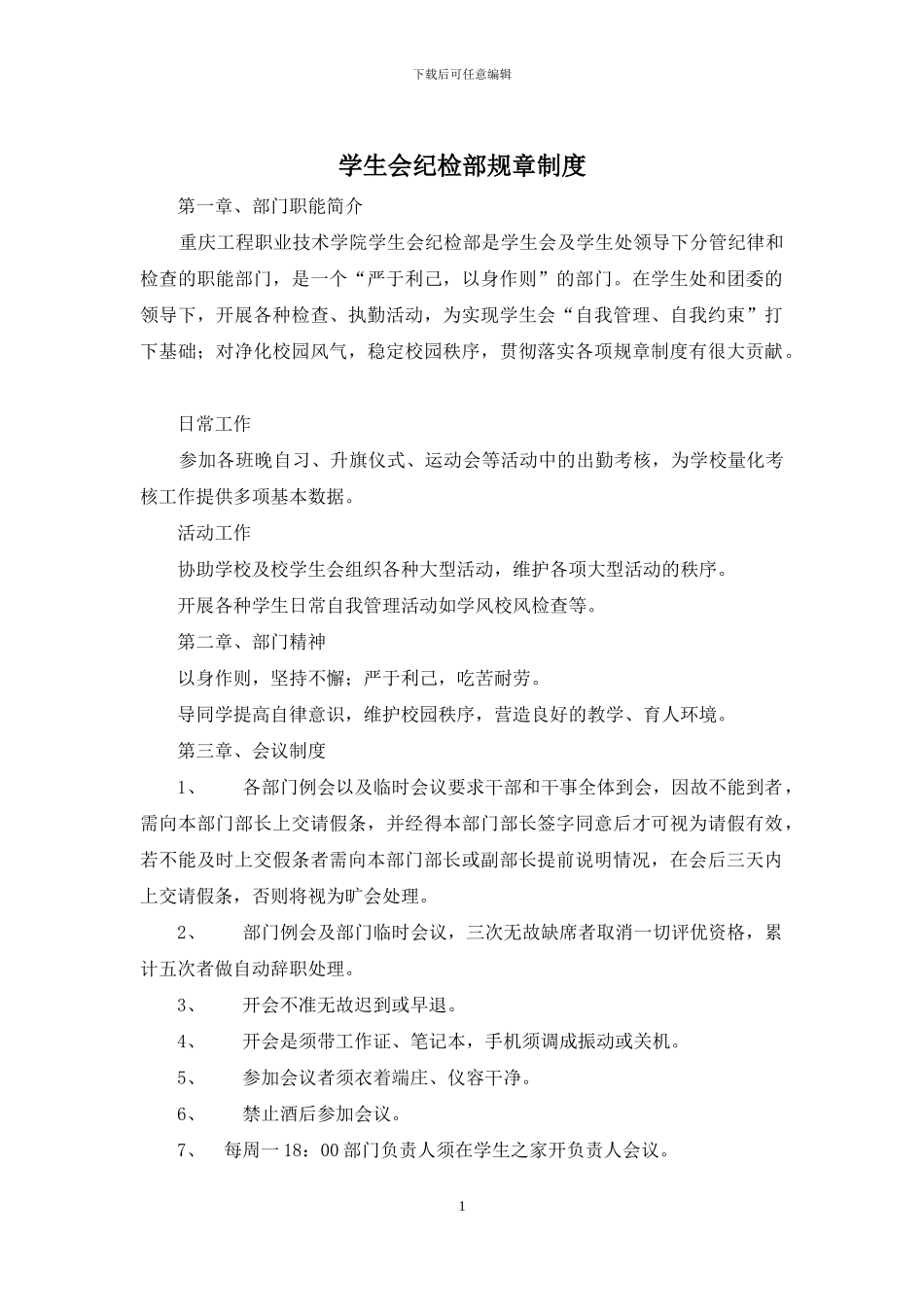 学生会纪检部规章制度_第1页