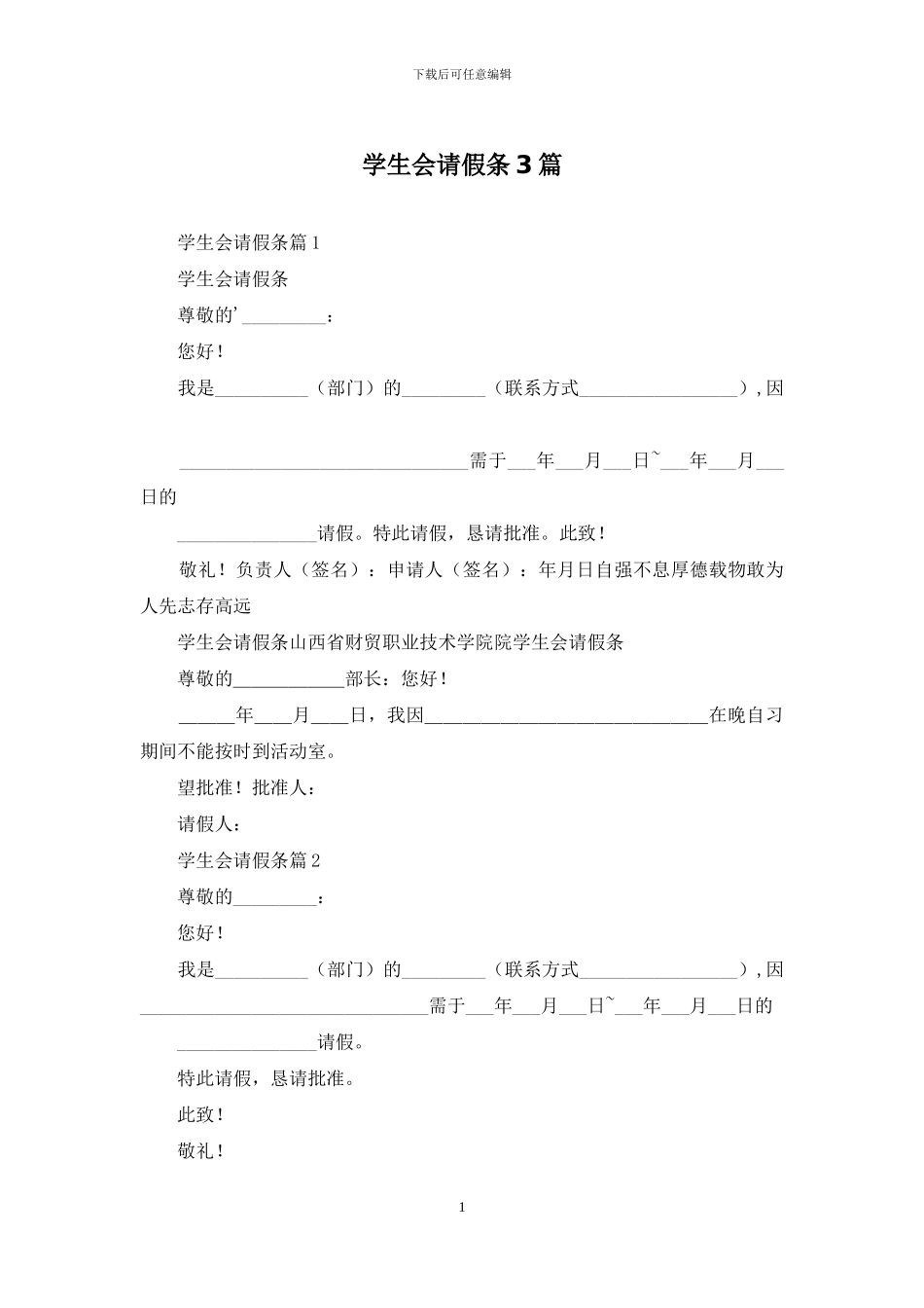 学生会请假条3篇_第1页