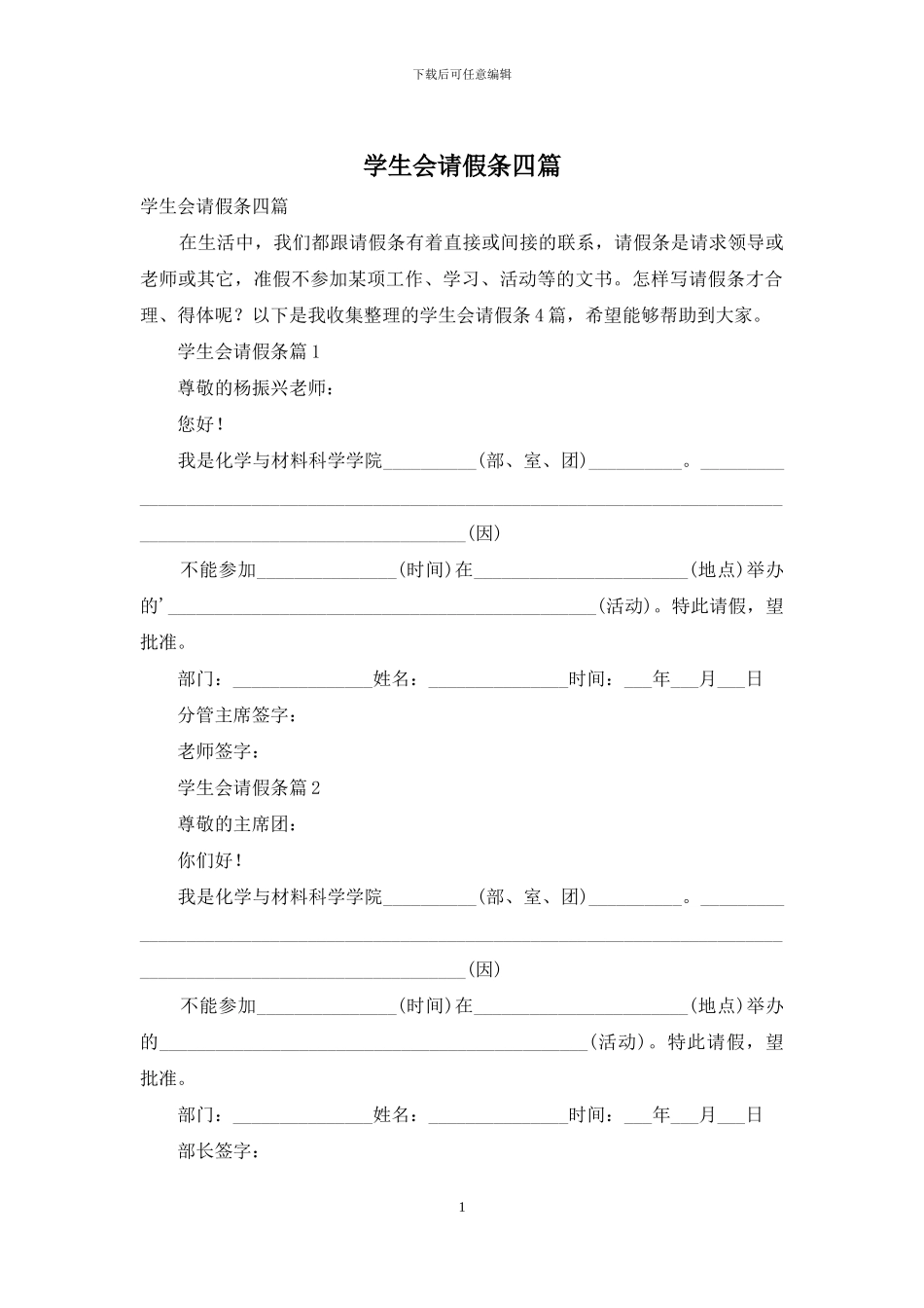 学生会请假条四篇-1_第1页