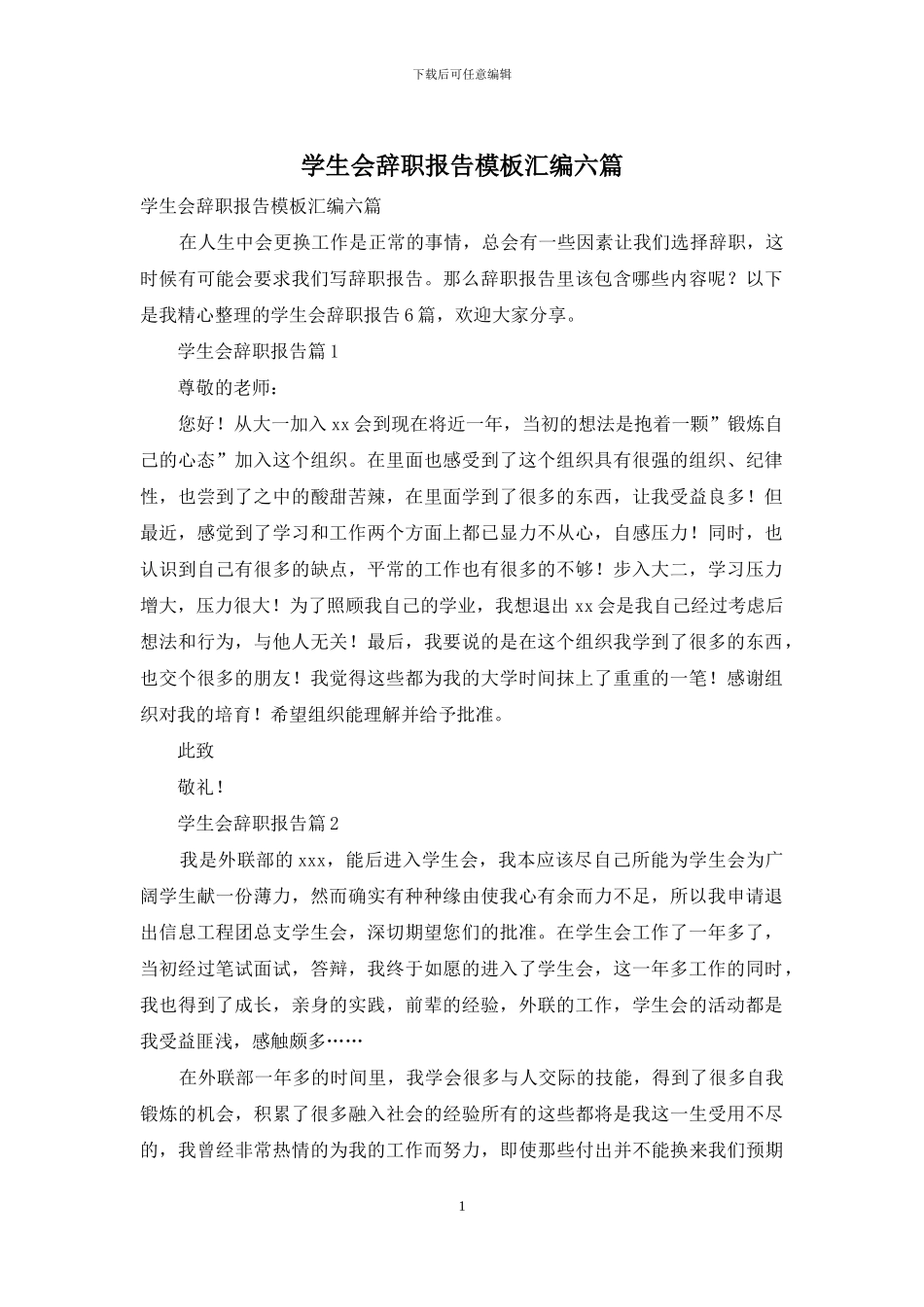 学生会辞职报告模板汇编六篇_第1页