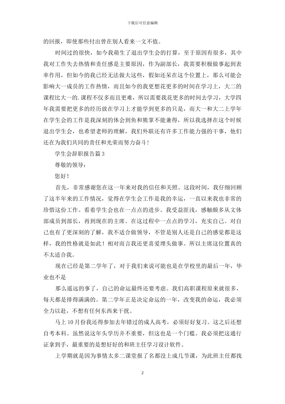 学生会辞职报告模板汇编六篇_第2页