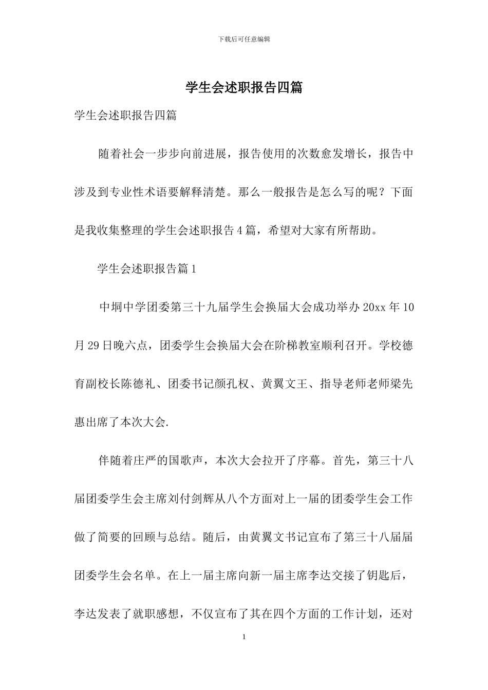 学生会述职报告四篇-1_第1页