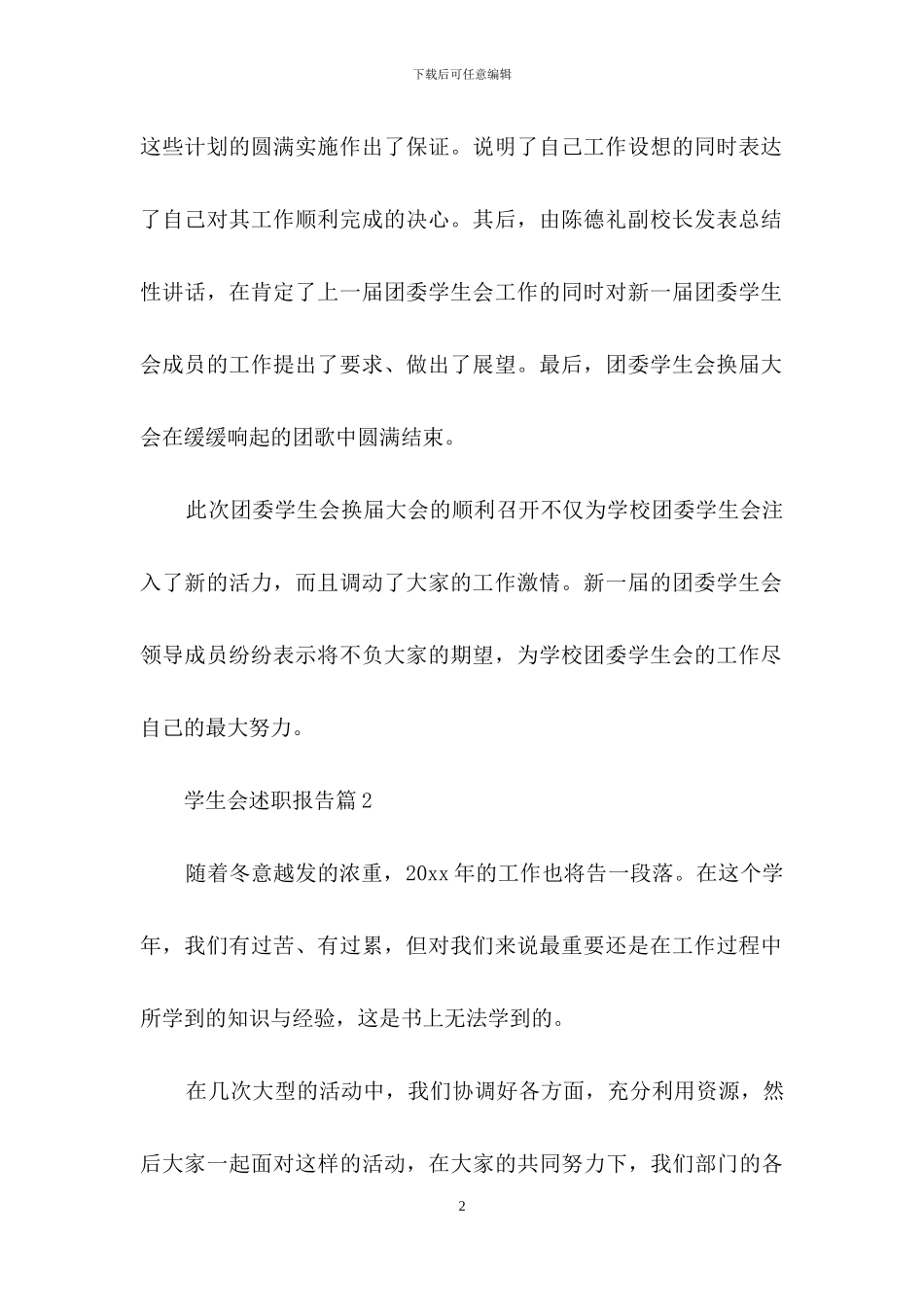 学生会述职报告四篇-1_第2页