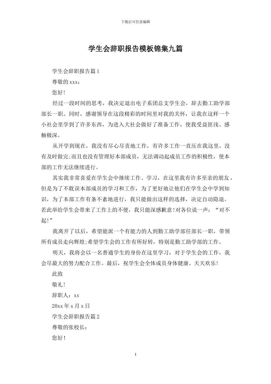 学生会辞职报告模板锦集九篇_第1页