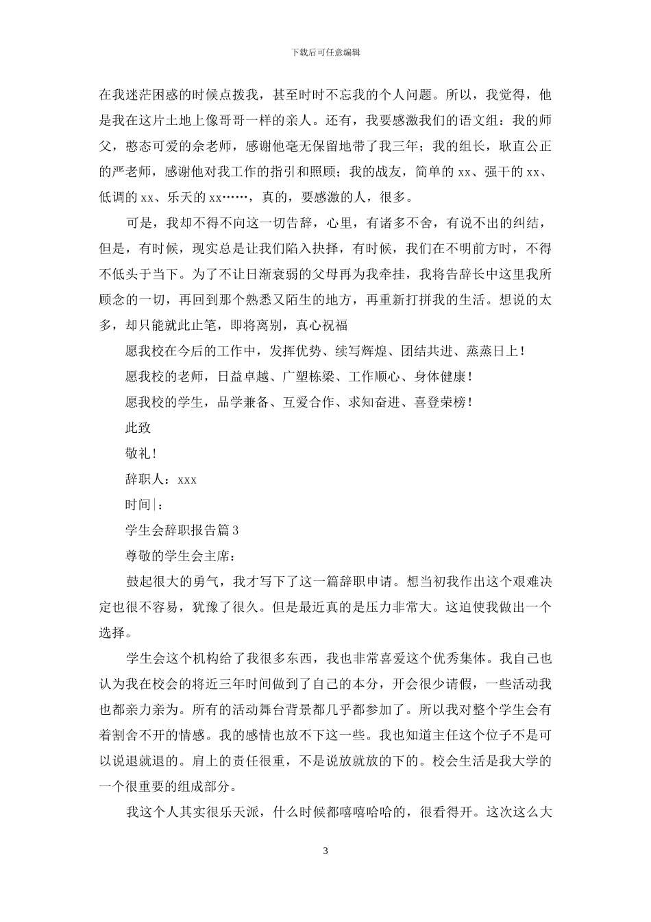 学生会辞职报告模板锦集九篇_第3页