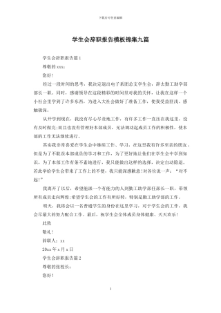 学生会辞职报告模板锦集九篇