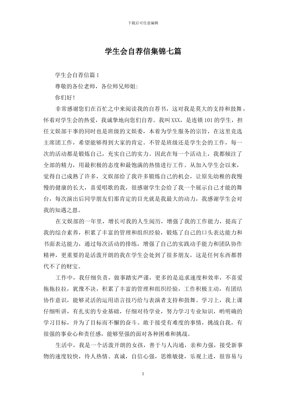 学生会自荐信集锦七篇_第1页