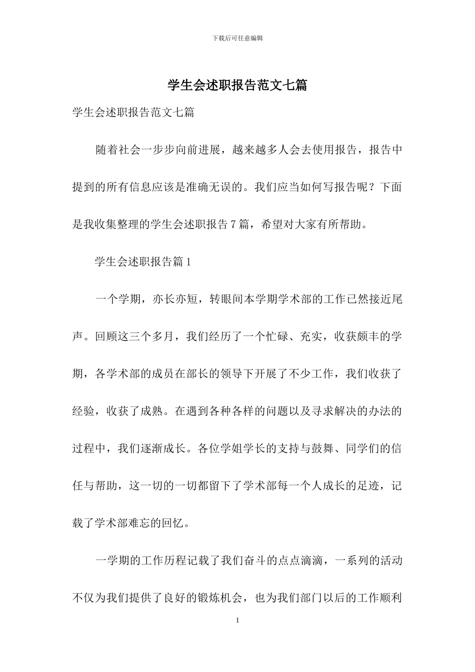 学生会述职报告范文七篇_第1页